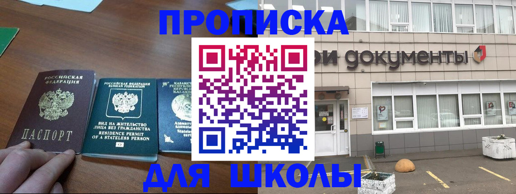 регистрация для школы в Байкальске